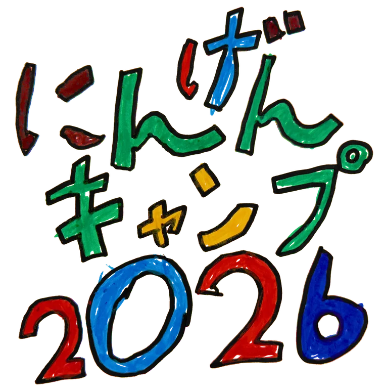 にんげんキャンプ2026